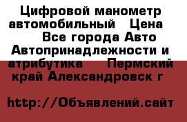 Цифровой манометр автомобильный › Цена ­ 490 - Все города Авто » Автопринадлежности и атрибутика   . Пермский край,Александровск г.